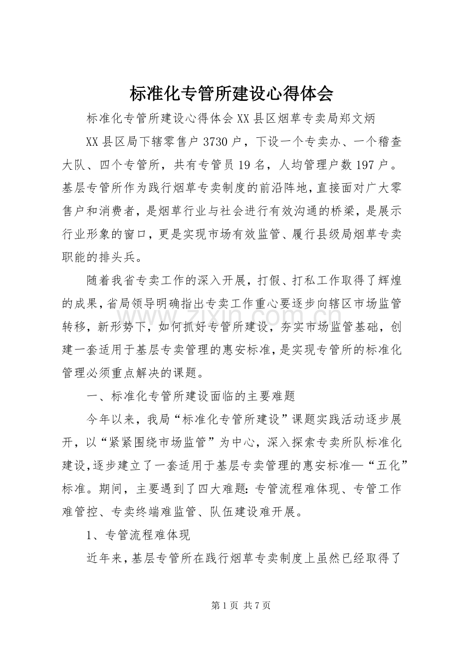 标准化专管所建设心得体会.docx_第1页