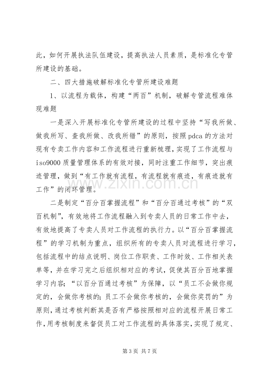 标准化专管所建设心得体会.docx_第3页