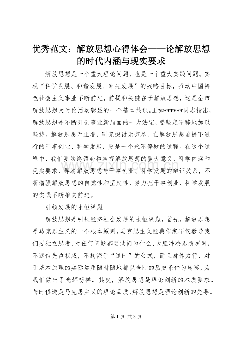 优秀范文：解放思想心得体会——论解放思想的时代内涵与现实要求.docx_第1页