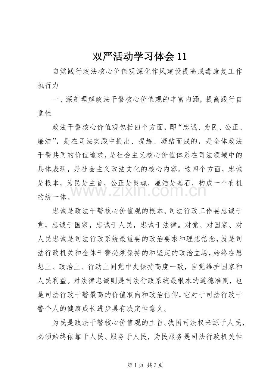 双严活动学习体会11.docx_第1页