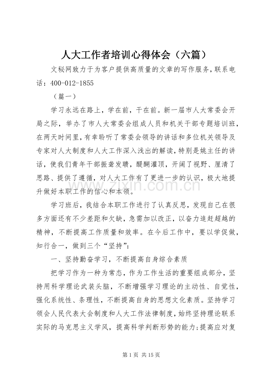 人大工作者培训心得体会（六篇）.docx_第1页