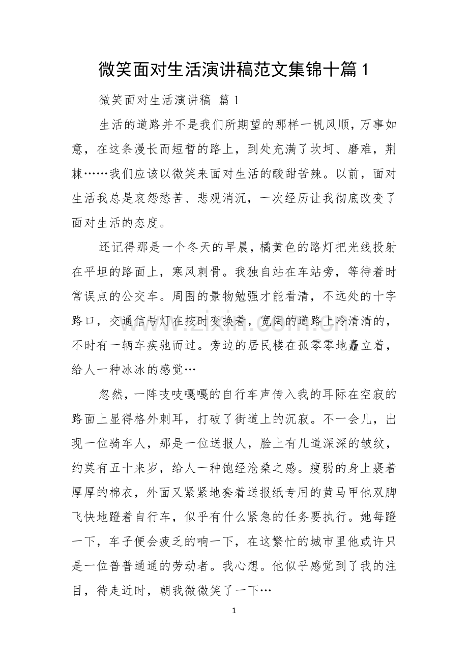 微笑面对生活演讲稿范文集锦十篇.docx_第1页