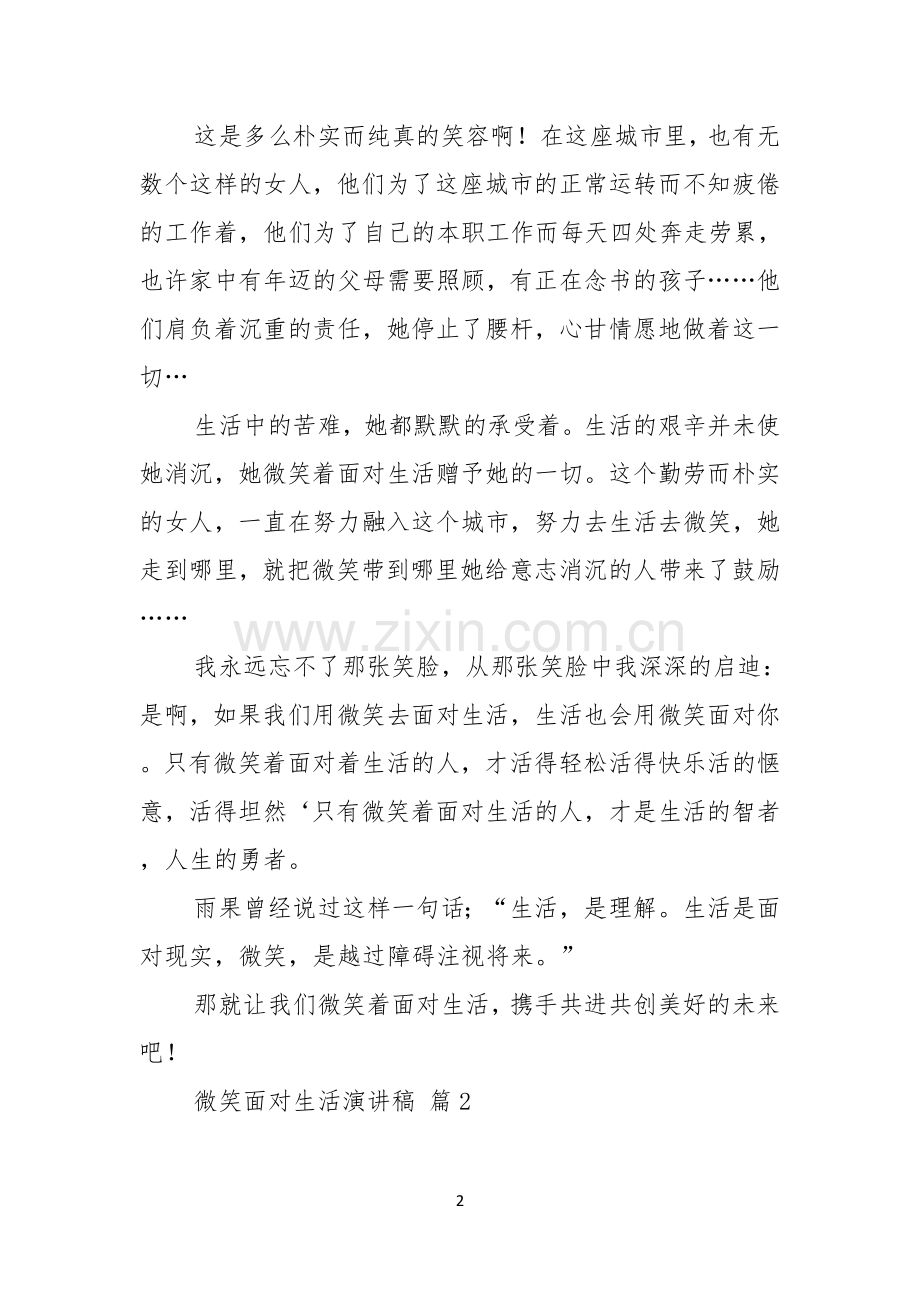 微笑面对生活演讲稿范文集锦十篇.docx_第2页