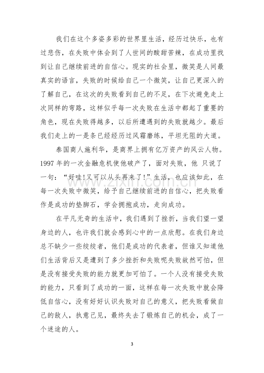 微笑面对生活演讲稿范文集锦十篇.docx_第3页