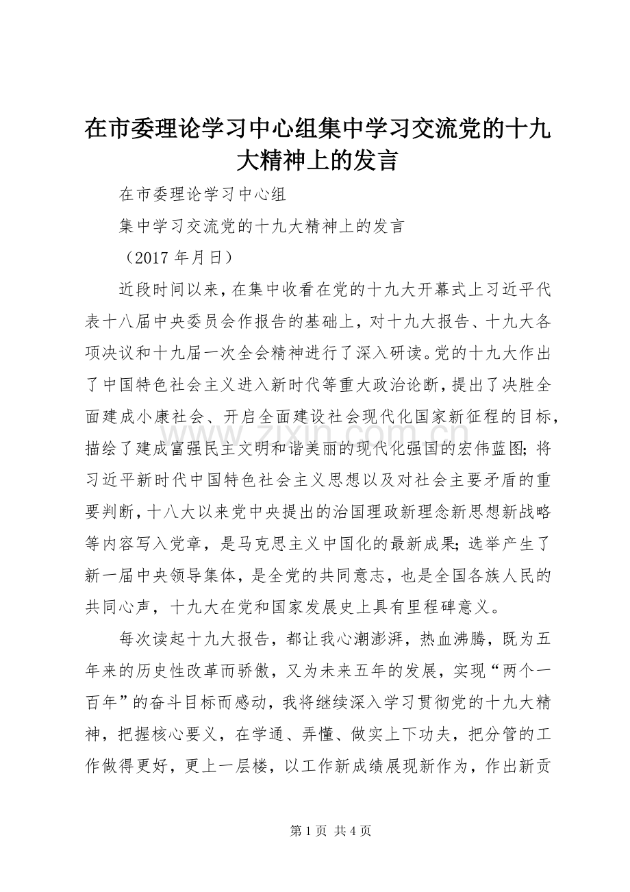 在市委理论学习中心组集中学习交流党的十九大精神上的发言.docx_第1页