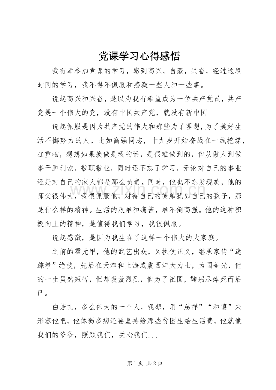 党课学习心得感悟.docx_第1页