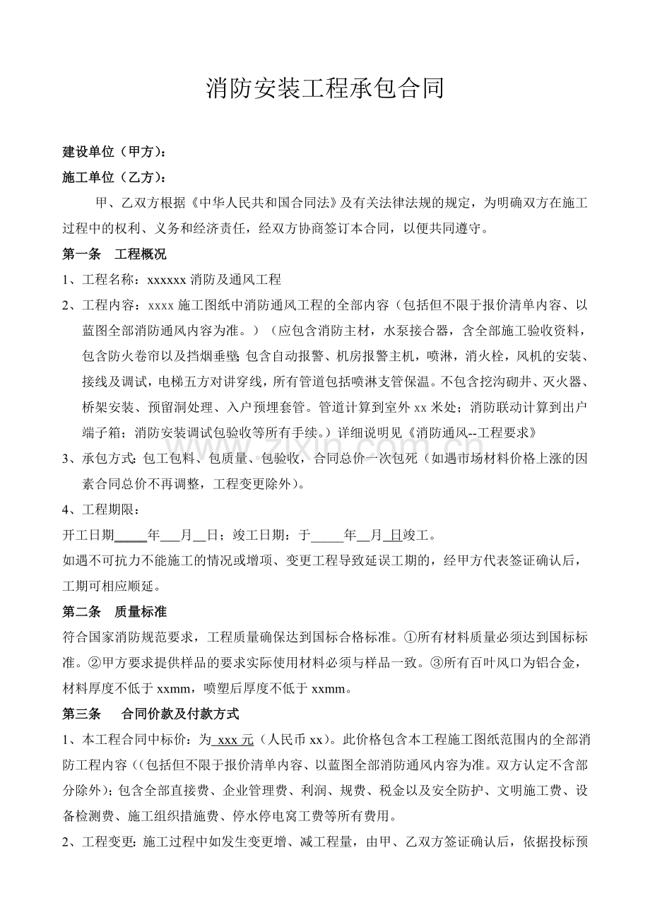 消防安装工程承包合同.doc_第1页