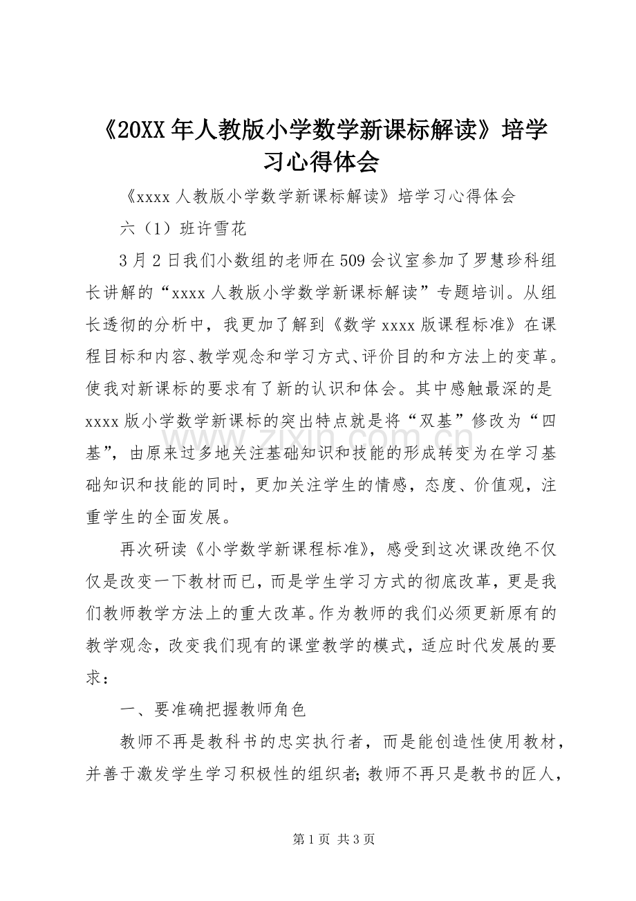 《20XX年人教版小学数学新课标解读》培学习心得体会.docx_第1页