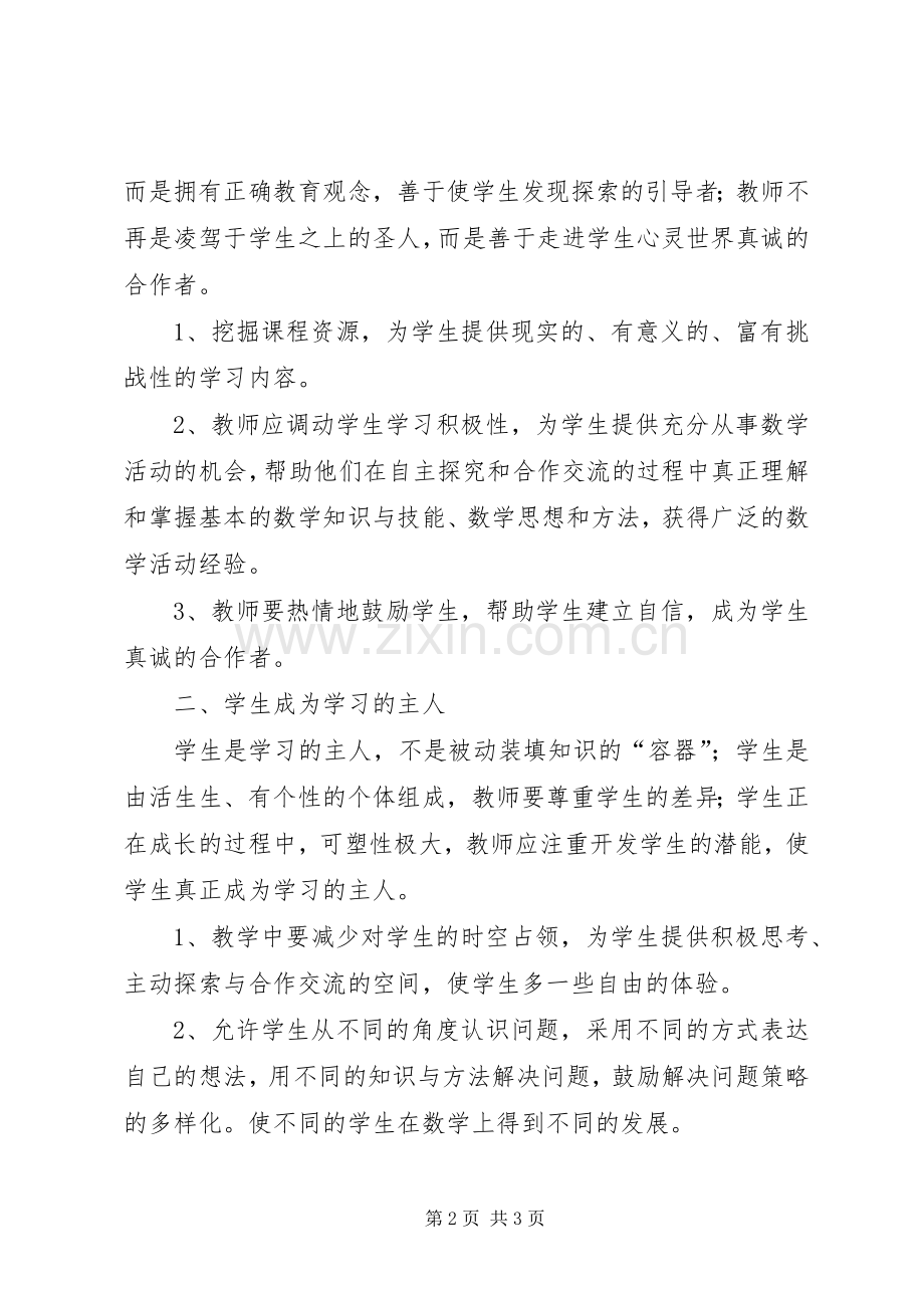 《20XX年人教版小学数学新课标解读》培学习心得体会.docx_第2页