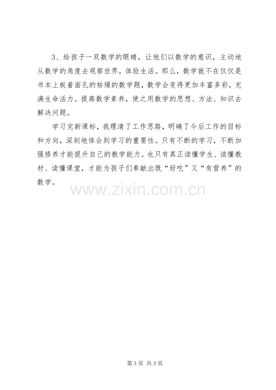 《20XX年人教版小学数学新课标解读》培学习心得体会.docx_第3页