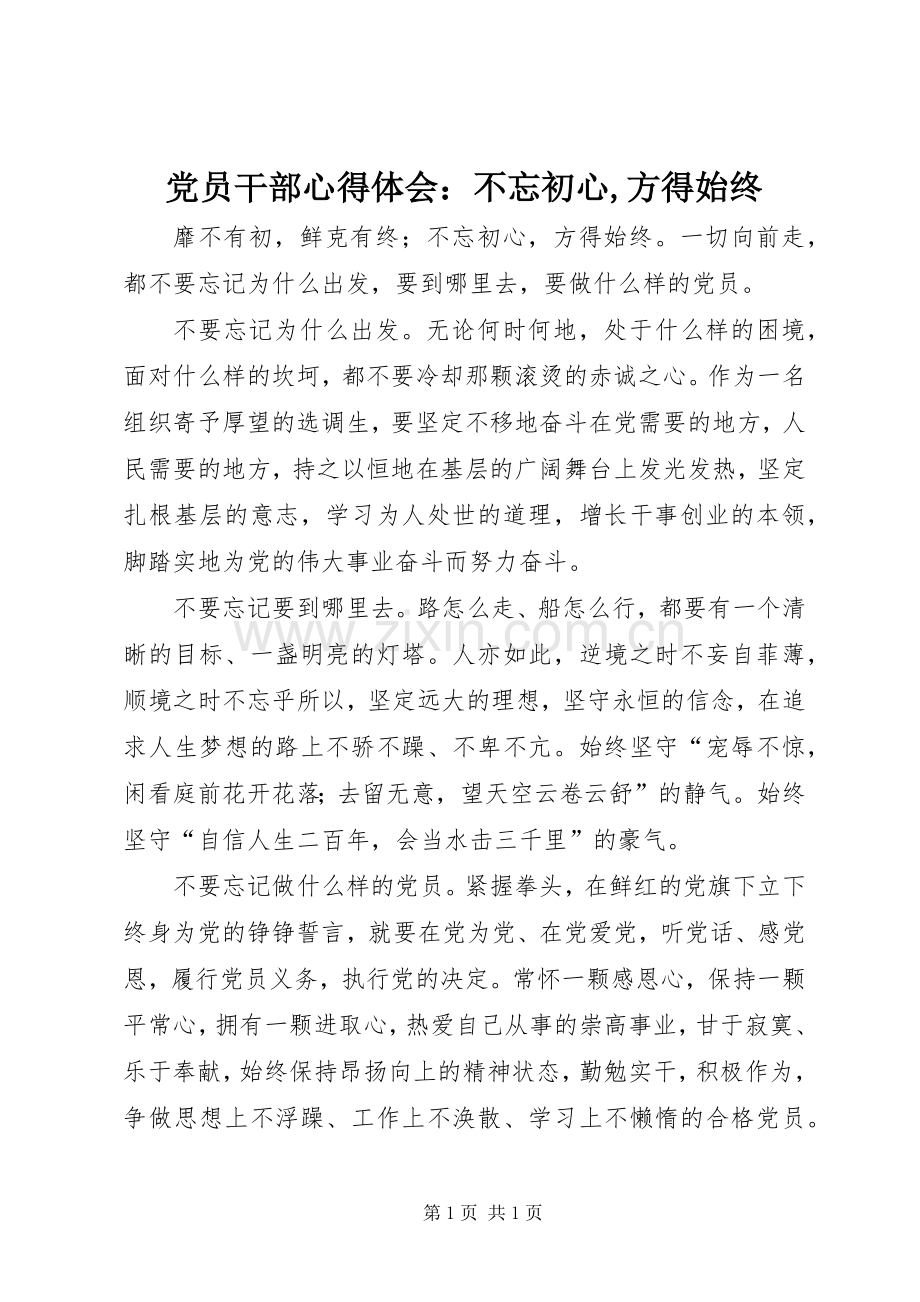 党员干部心得体会：不忘初心,方得始终.docx_第1页