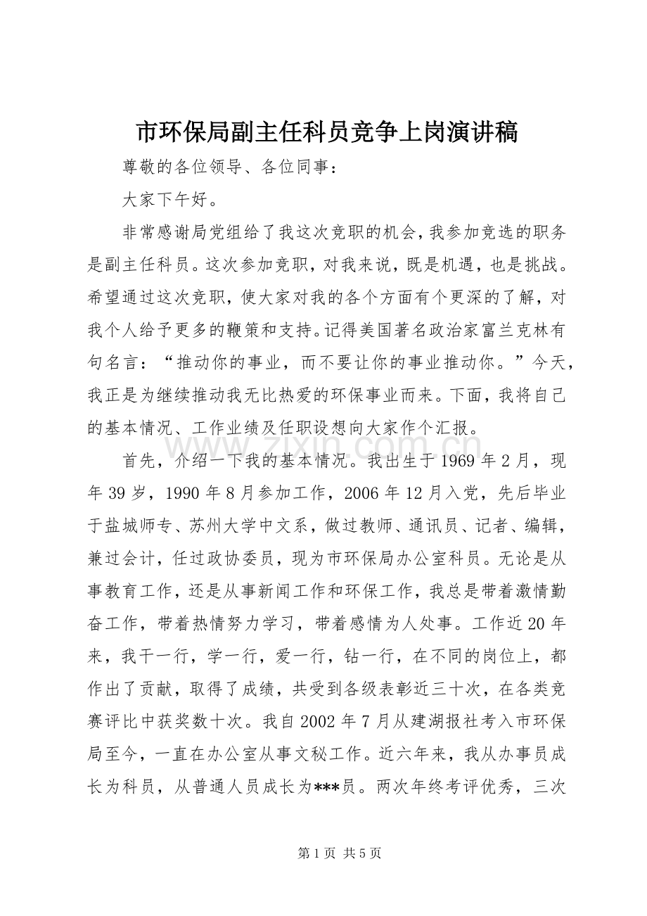 市环保局副主任科员竞争上岗演讲稿.docx_第1页