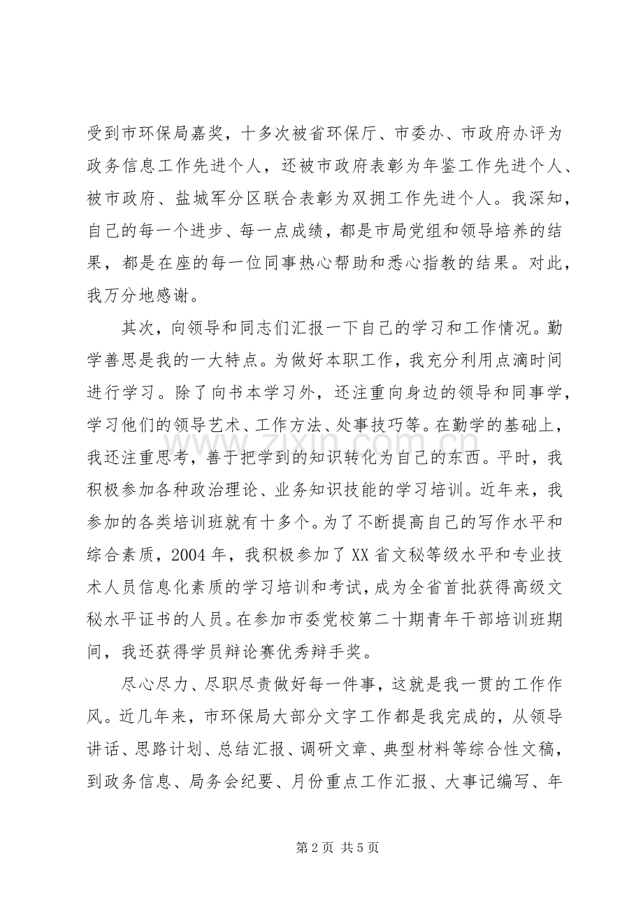 市环保局副主任科员竞争上岗演讲稿.docx_第2页