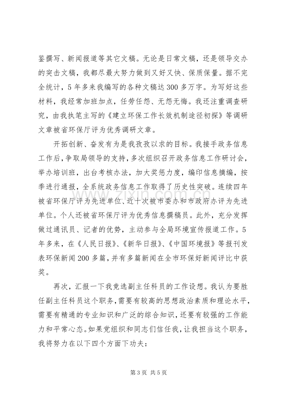 市环保局副主任科员竞争上岗演讲稿.docx_第3页