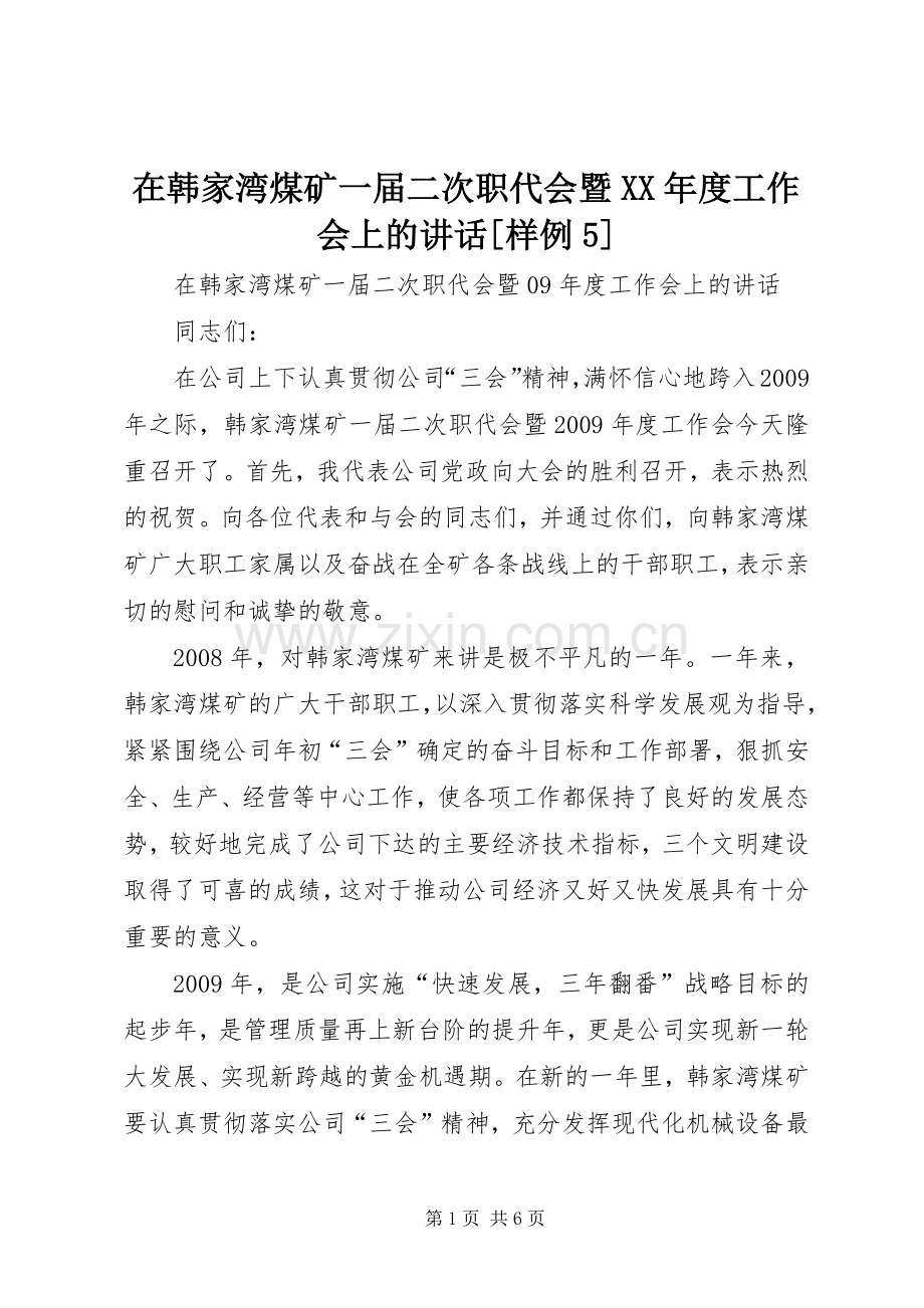 在韩家湾煤矿一届二次职代会暨XX年度工作会上的讲话[样例5].docx_第1页