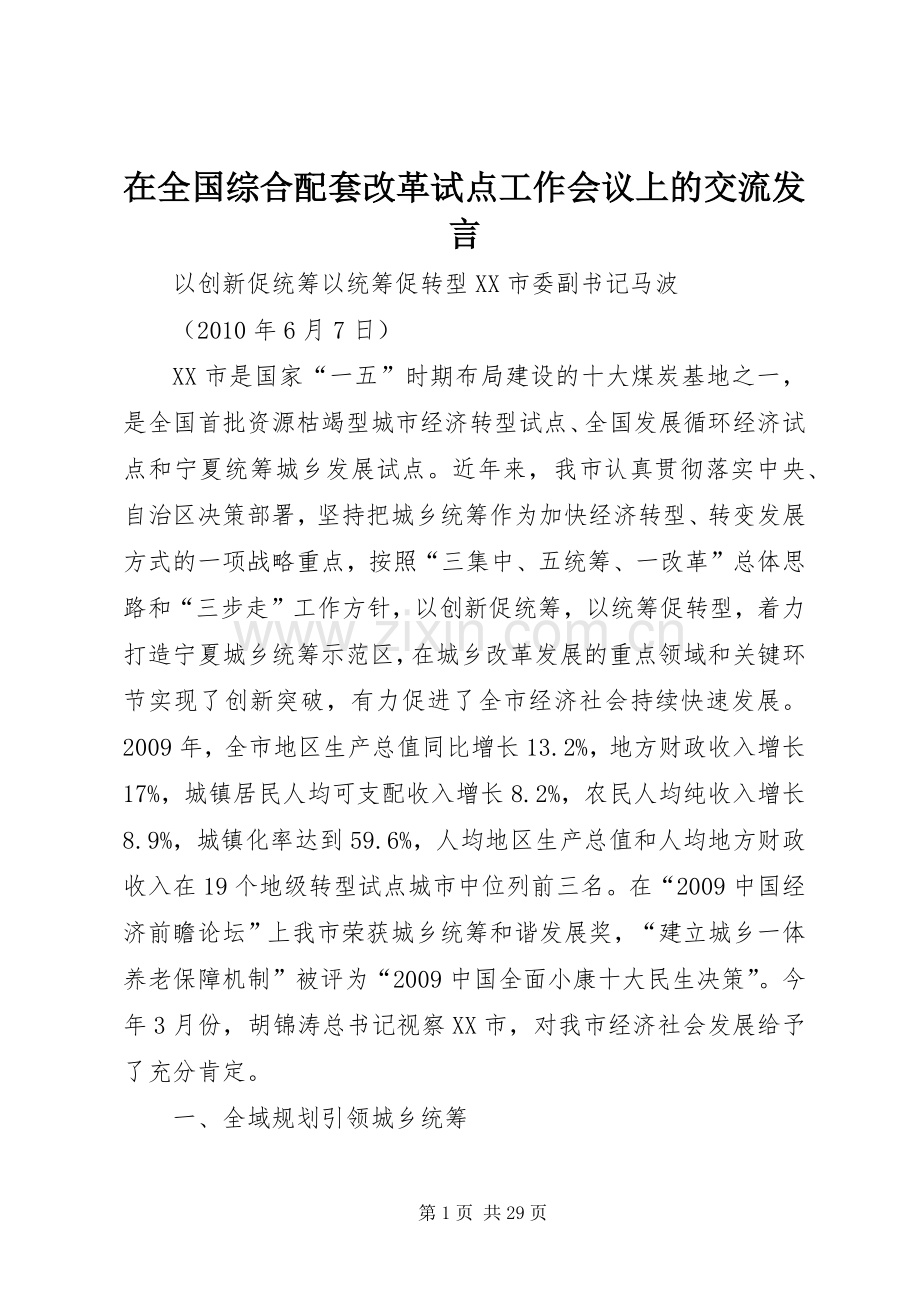 在全国综合配套改革试点工作会议上的交流发言.docx_第1页