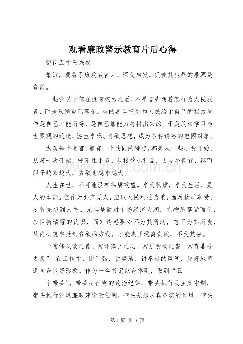 观看廉政警示教育片后心得.docx_第1页