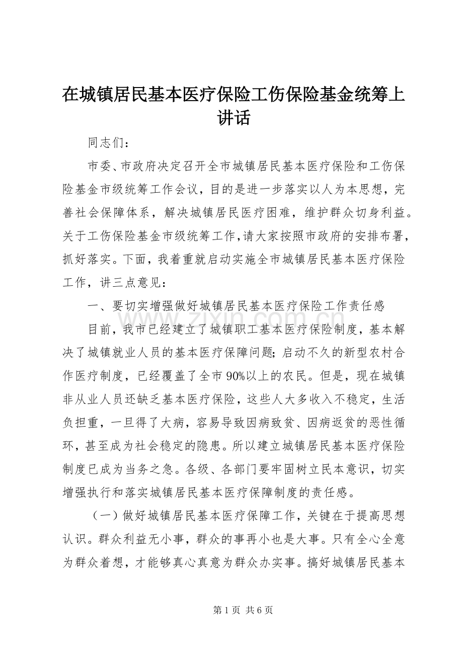 在城镇居民基本医疗保险工伤保险基金统筹上讲话.docx_第1页