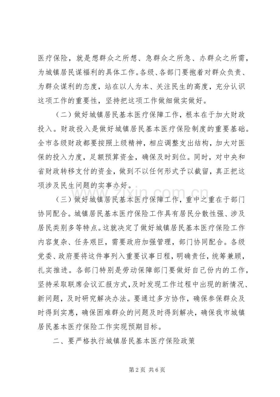 在城镇居民基本医疗保险工伤保险基金统筹上讲话.docx_第2页