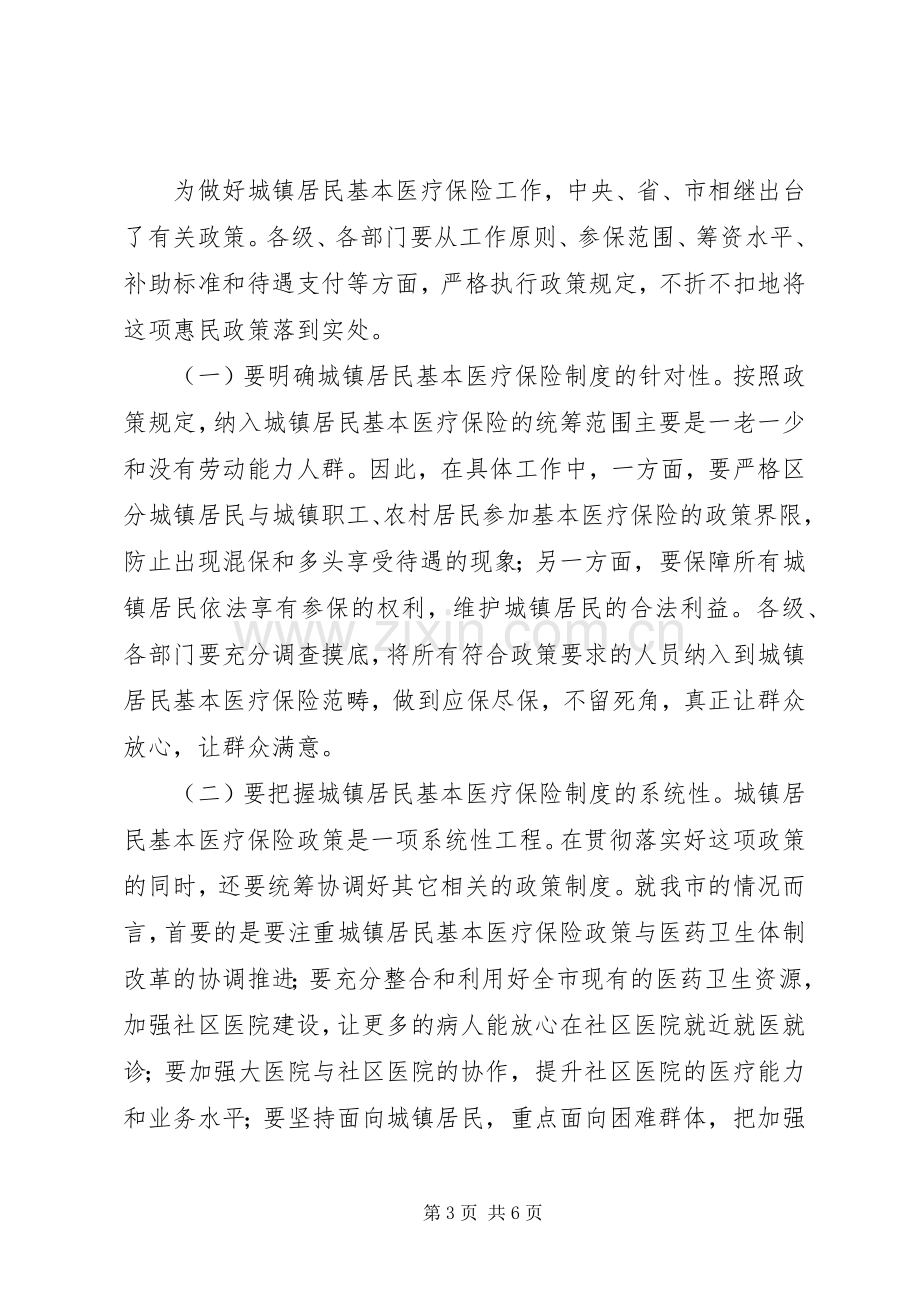 在城镇居民基本医疗保险工伤保险基金统筹上讲话.docx_第3页