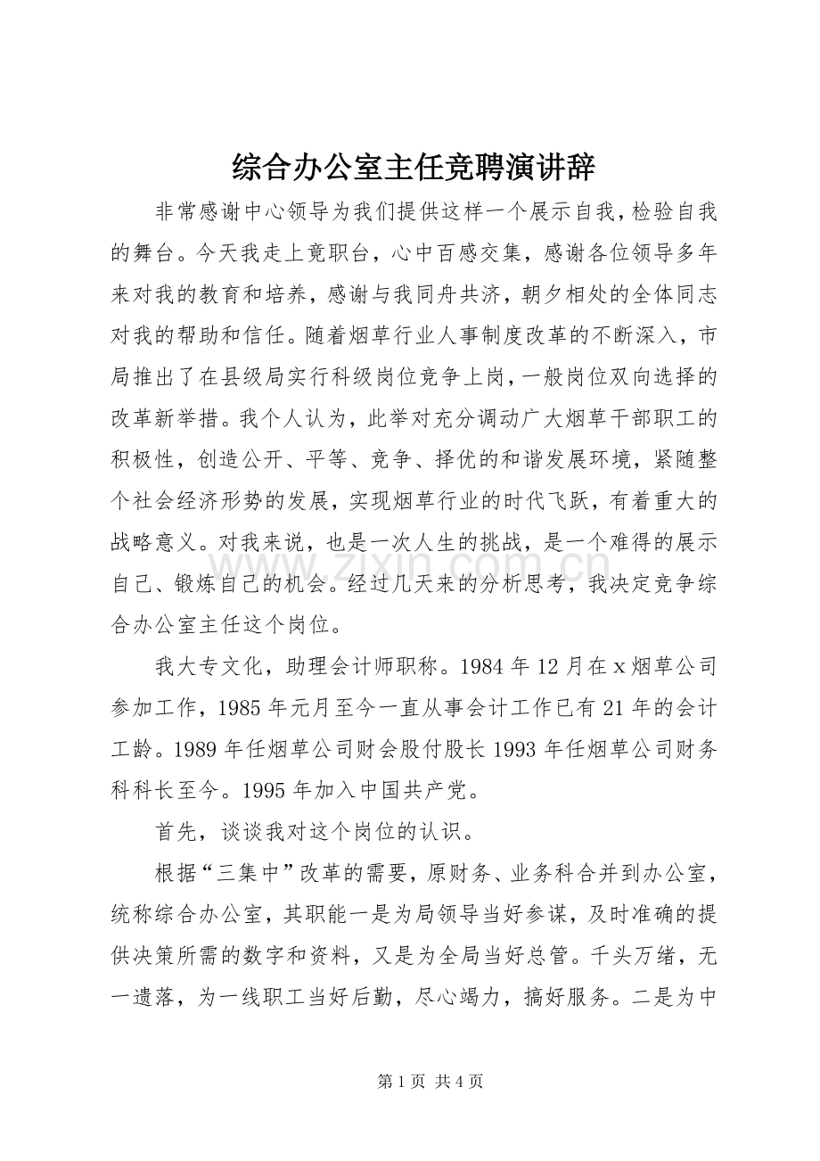 综合办公室主任竞聘演讲辞.docx_第1页