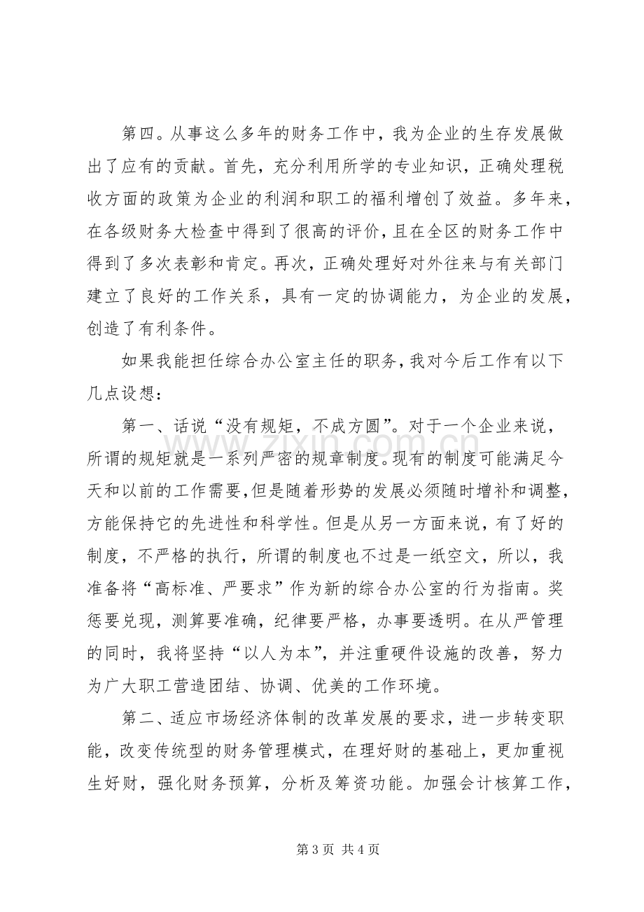 综合办公室主任竞聘演讲辞.docx_第3页