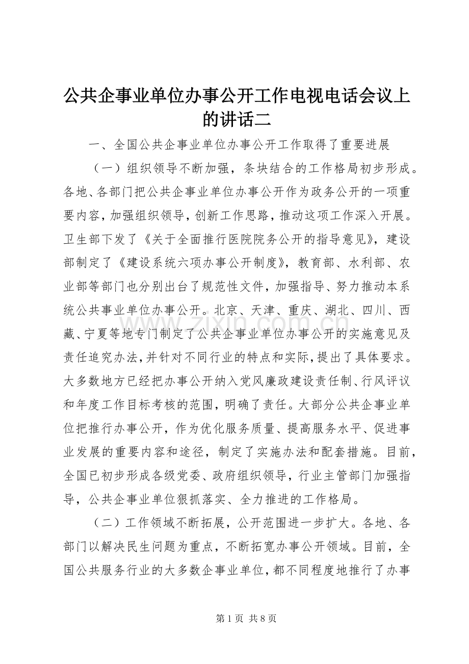 公共企事业单位办事公开工作电视电话会议上的讲话二.docx_第1页