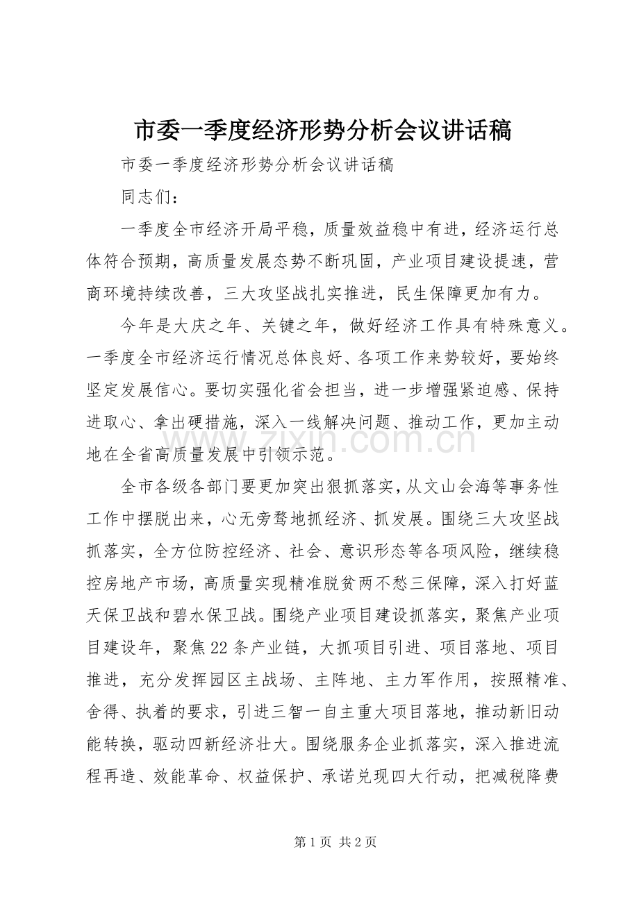 市委一季度经济形势分析会议讲话稿.docx_第1页