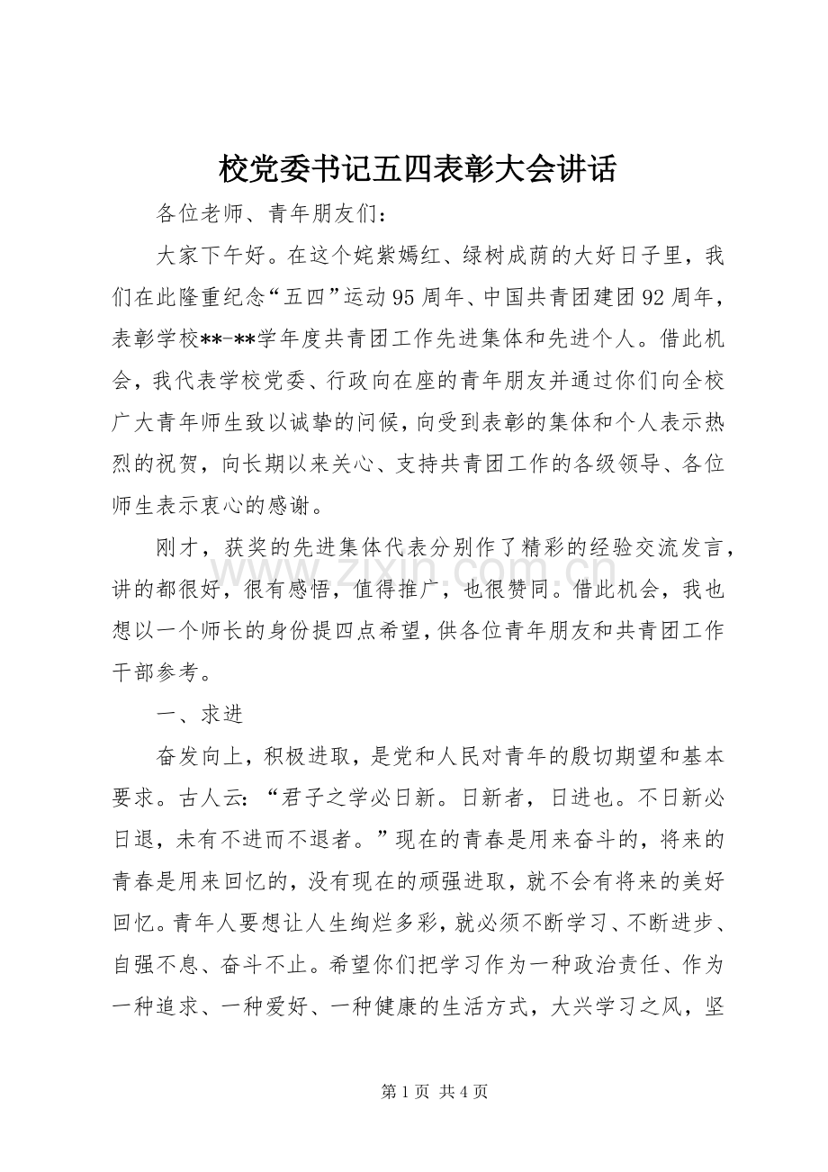 校党委书记五四表彰大会讲话.docx_第1页