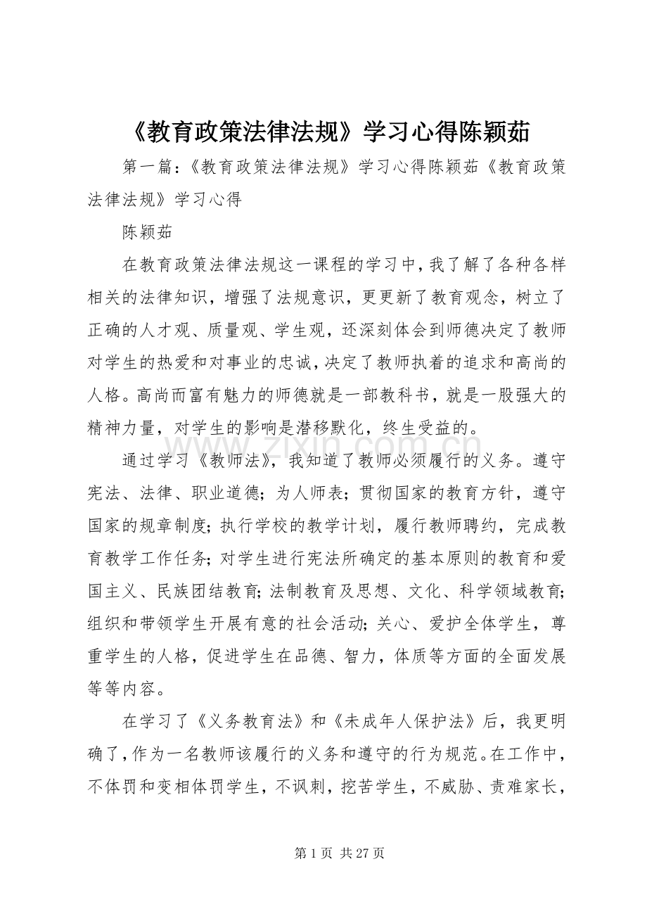 《教育政策法律法规》学习心得陈颖茹.docx_第1页