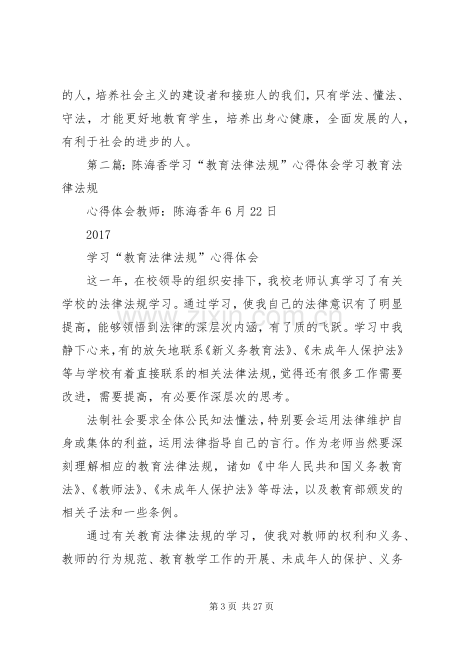 《教育政策法律法规》学习心得陈颖茹.docx_第3页