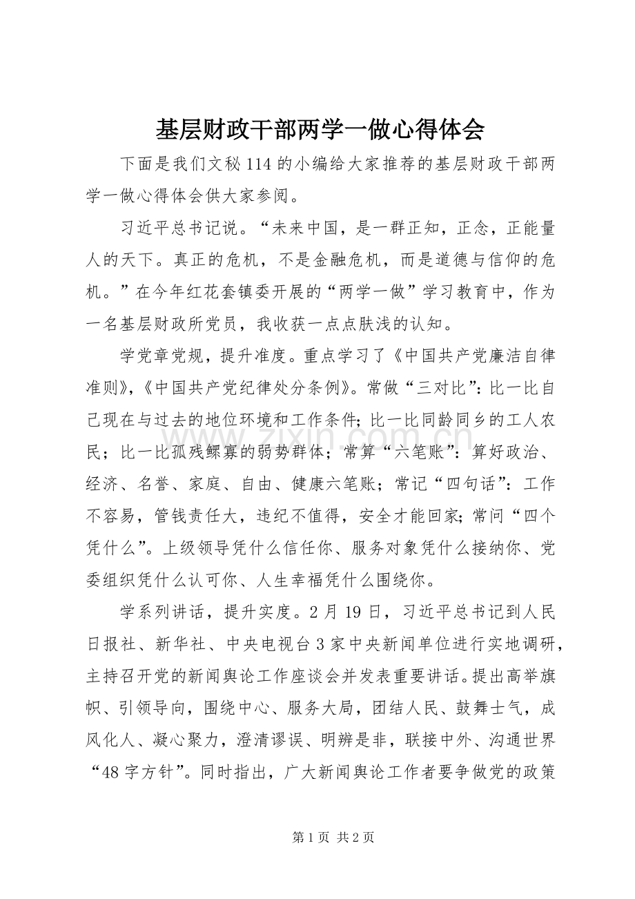 基层财政干部两学一做心得体会.docx_第1页