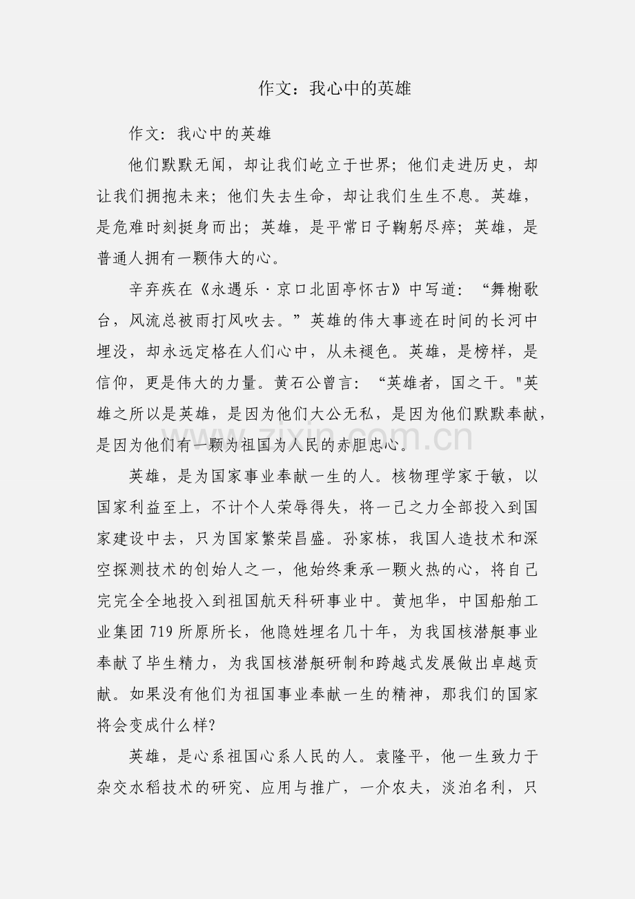 作文：我心中的英雄.docx_第1页