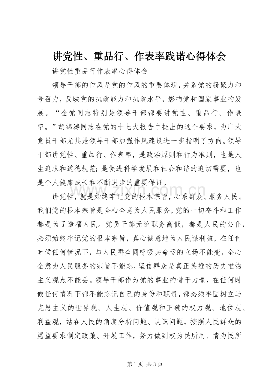 讲党性、重品行、作表率践诺心得体会.docx_第1页