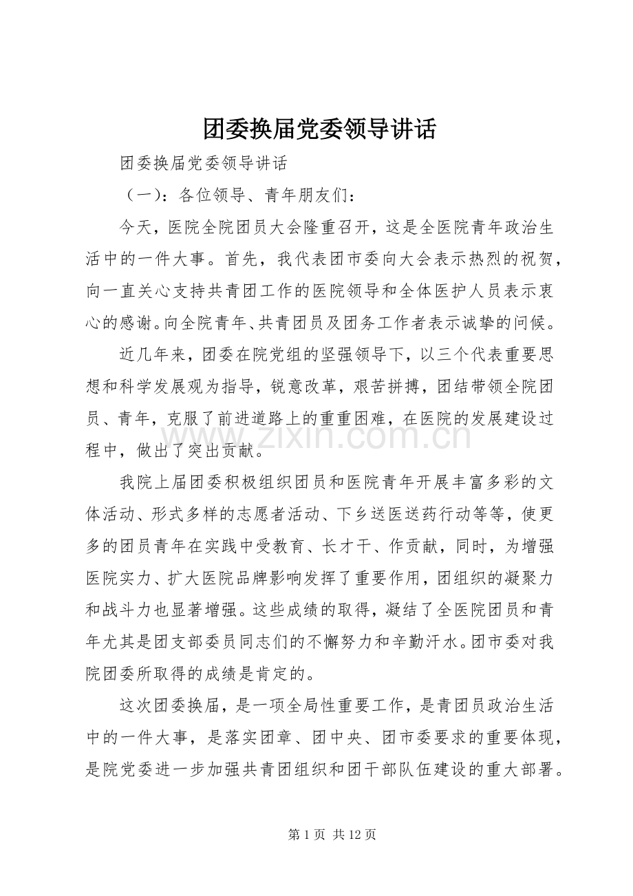 团委换届党委领导讲话.docx_第1页