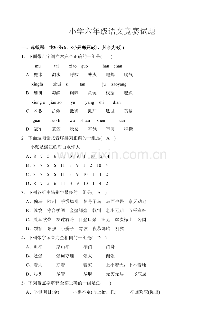 小学六年级语文竞赛试题.doc_第1页