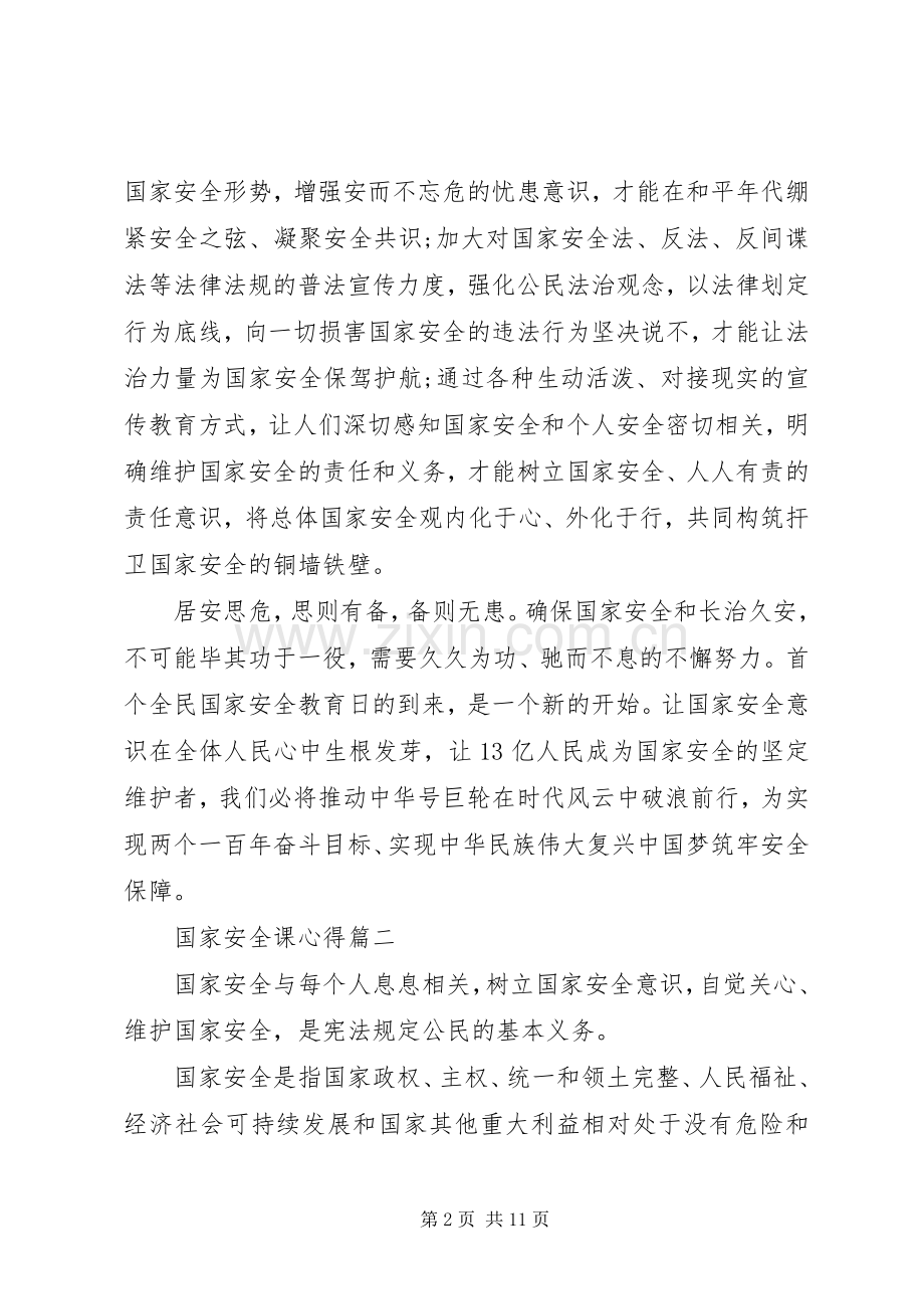 国家安全课心得五篇.docx_第2页