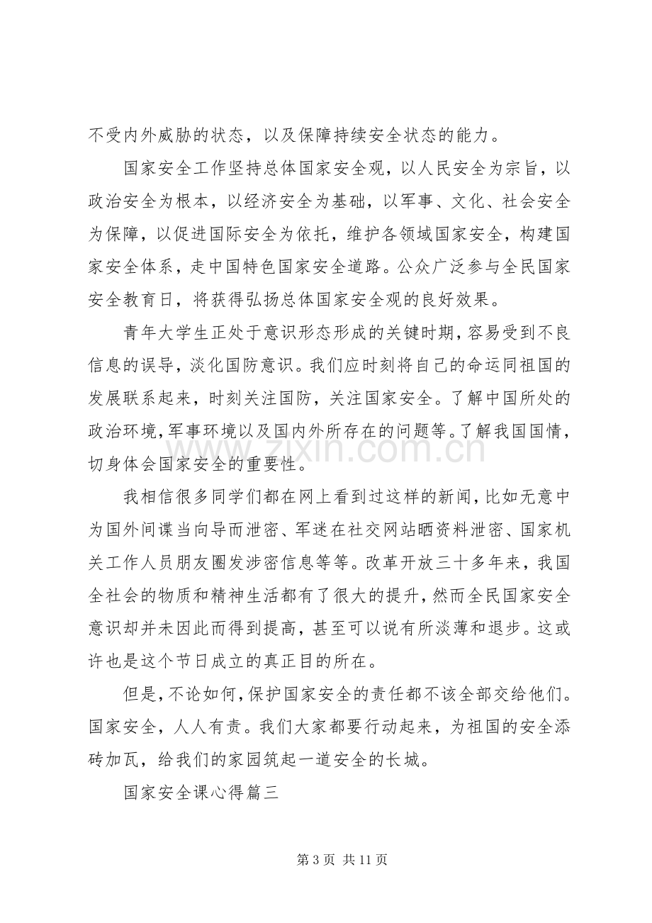 国家安全课心得五篇.docx_第3页