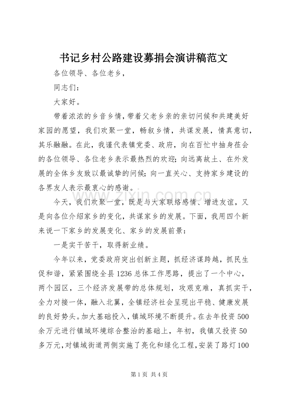 书记乡村公路建设募捐会演讲稿范文.docx_第1页