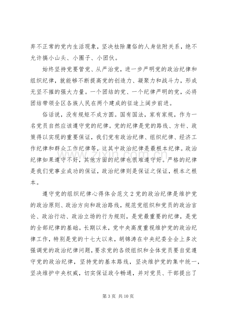 遵守党的组织纪律心得体会3篇.docx_第3页