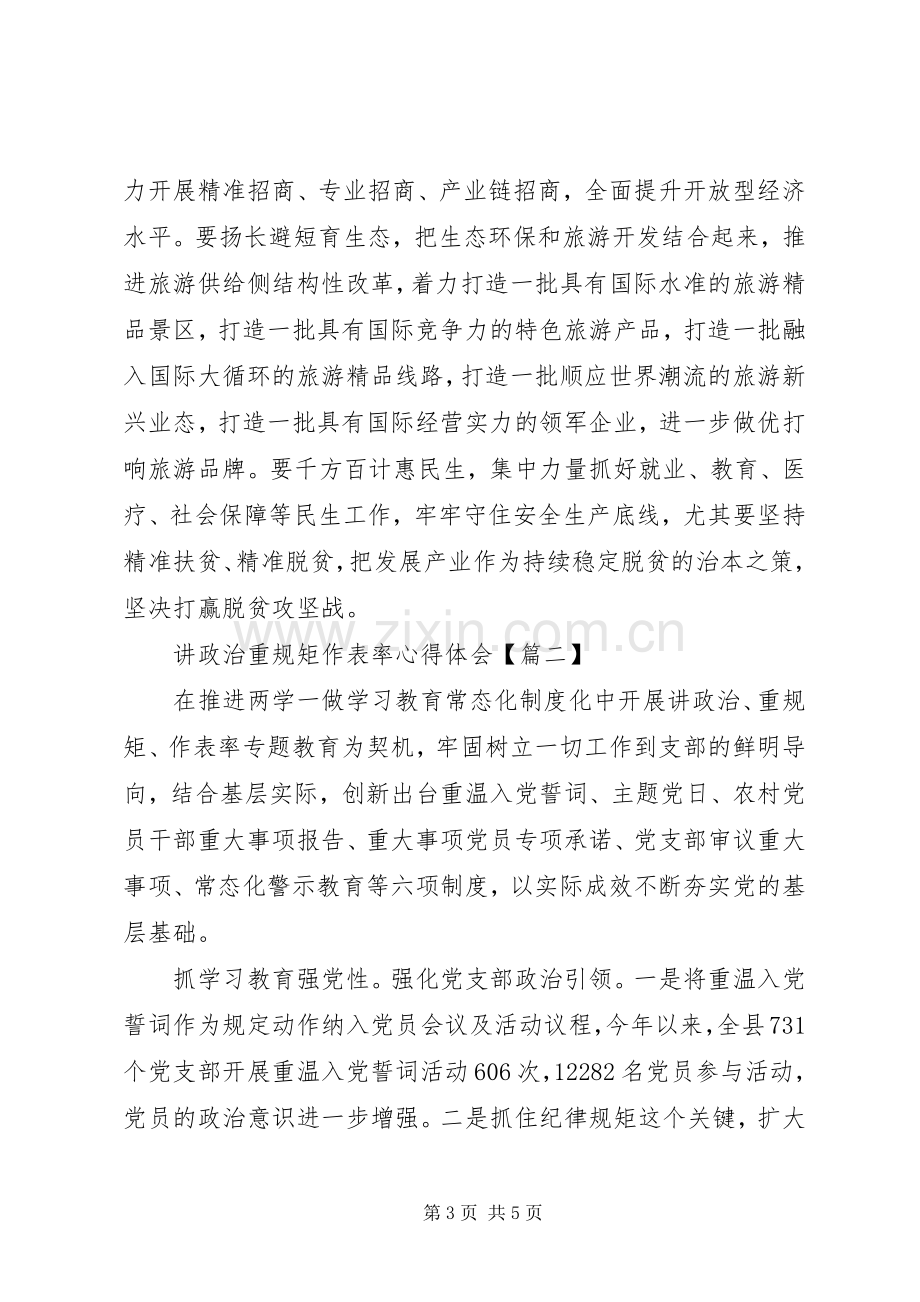 讲政治重规矩作表率心得体会2篇.docx_第3页