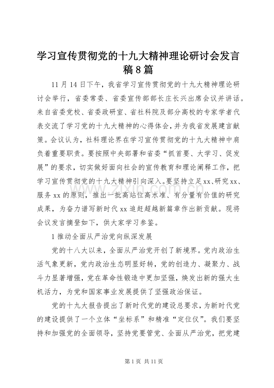 学习宣传贯彻党的十九大精神理论研讨会发言稿8篇.docx_第1页