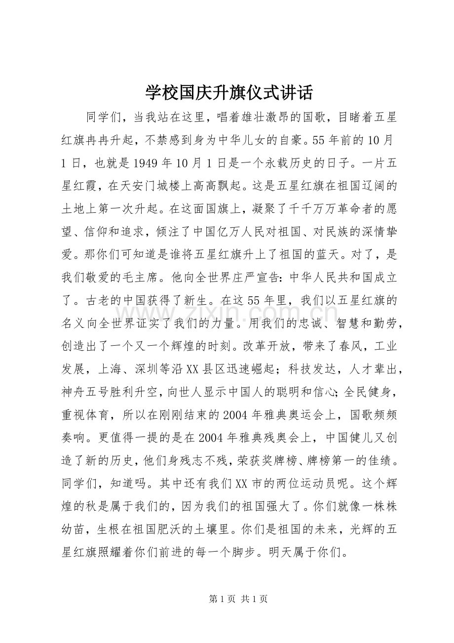 学校国庆升旗仪式讲话.docx_第1页