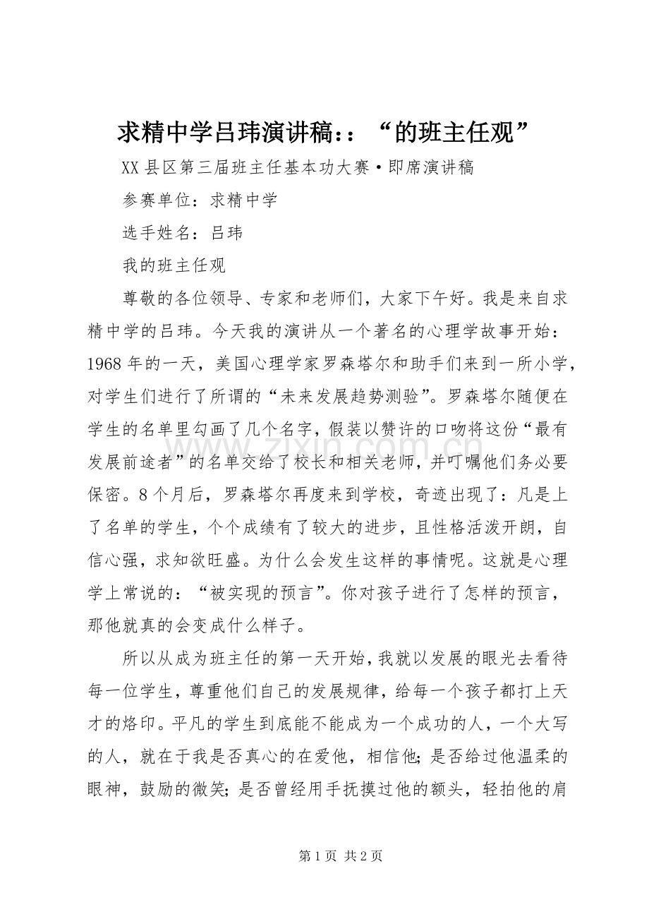 求精中学吕玮演讲稿：：“的班主任观”.docx_第1页