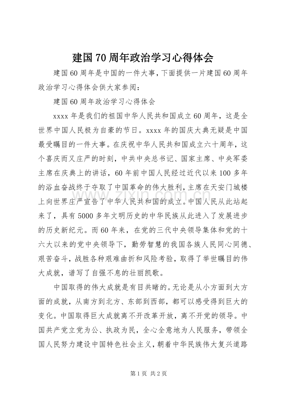 建国70周年政治学习心得体会.docx_第1页