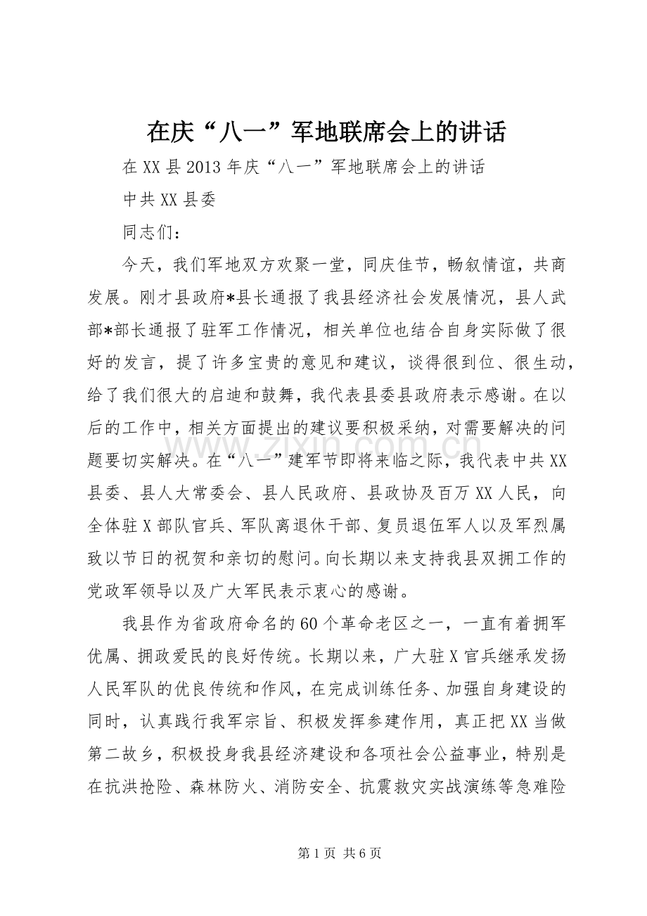 在庆“八一”军地联席会上的讲话.docx_第1页