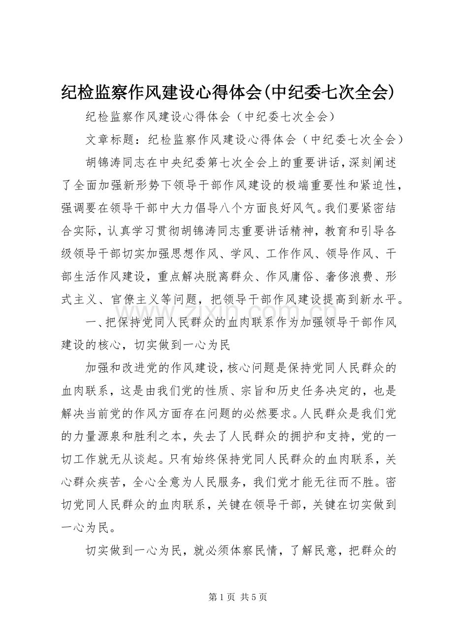 纪检监察作风建设心得体会(中纪委七次全会).docx_第1页