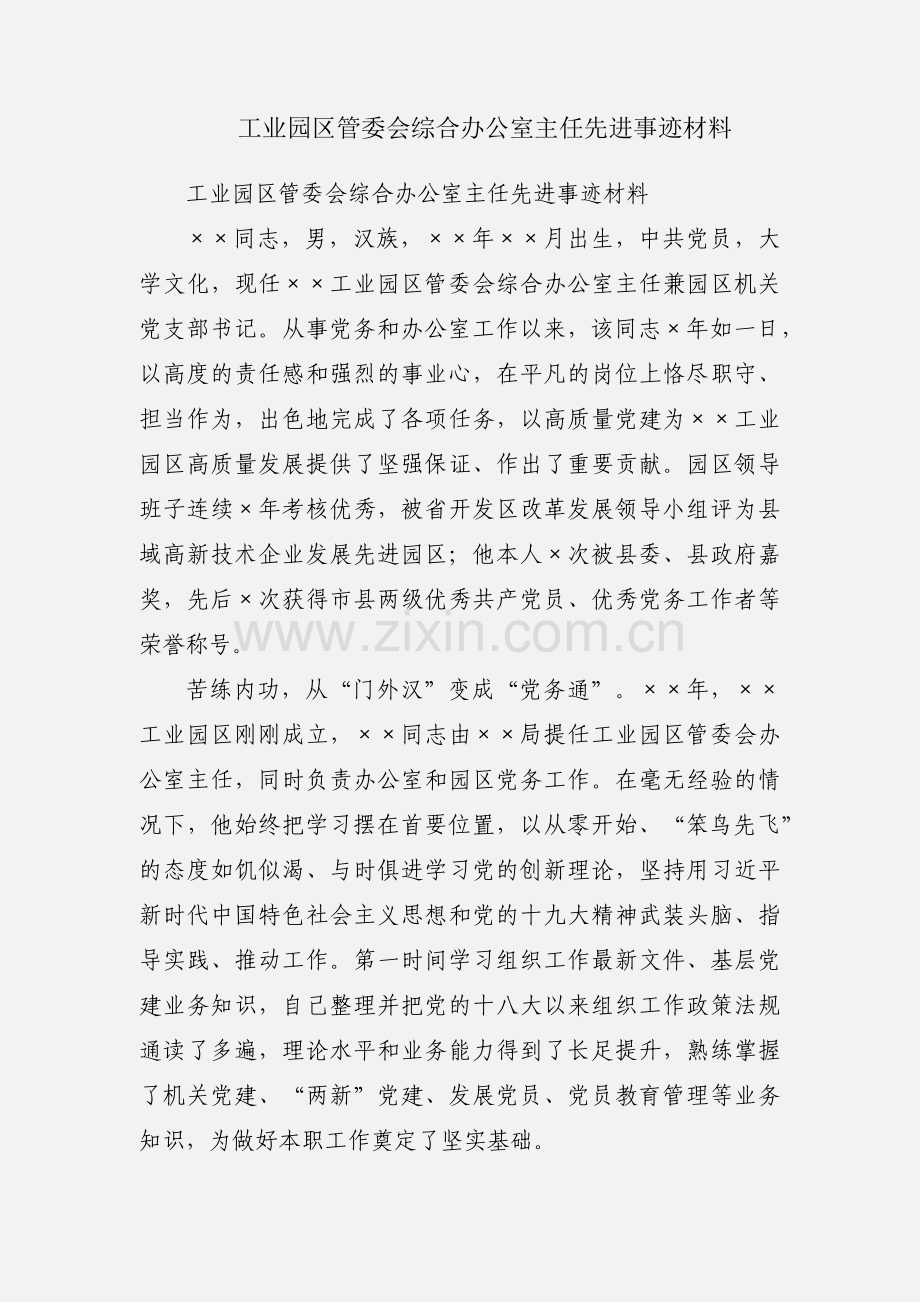 工业园区管委会综合办公室主任先进事迹材料.docx_第1页