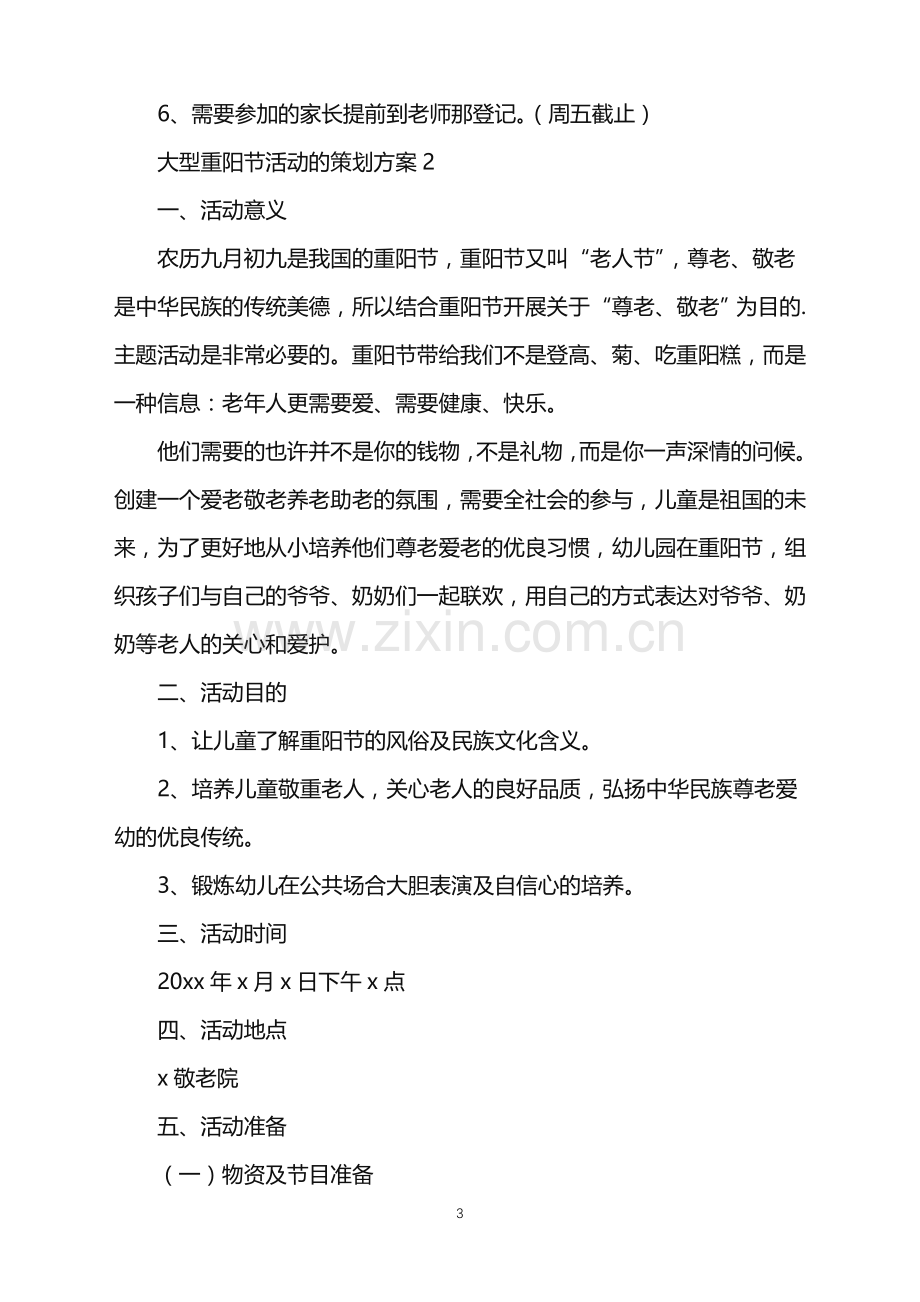 2022年大型重阳节活动的策划方案.doc_第3页