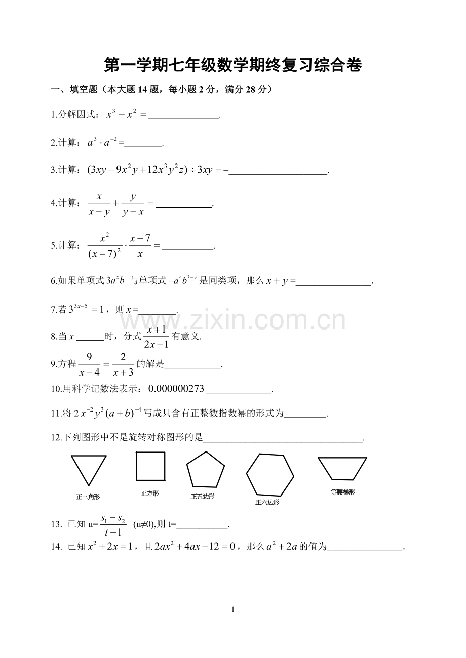 2014学年第一学期七年级数学期末复习综合卷(四)-(1).doc_第1页